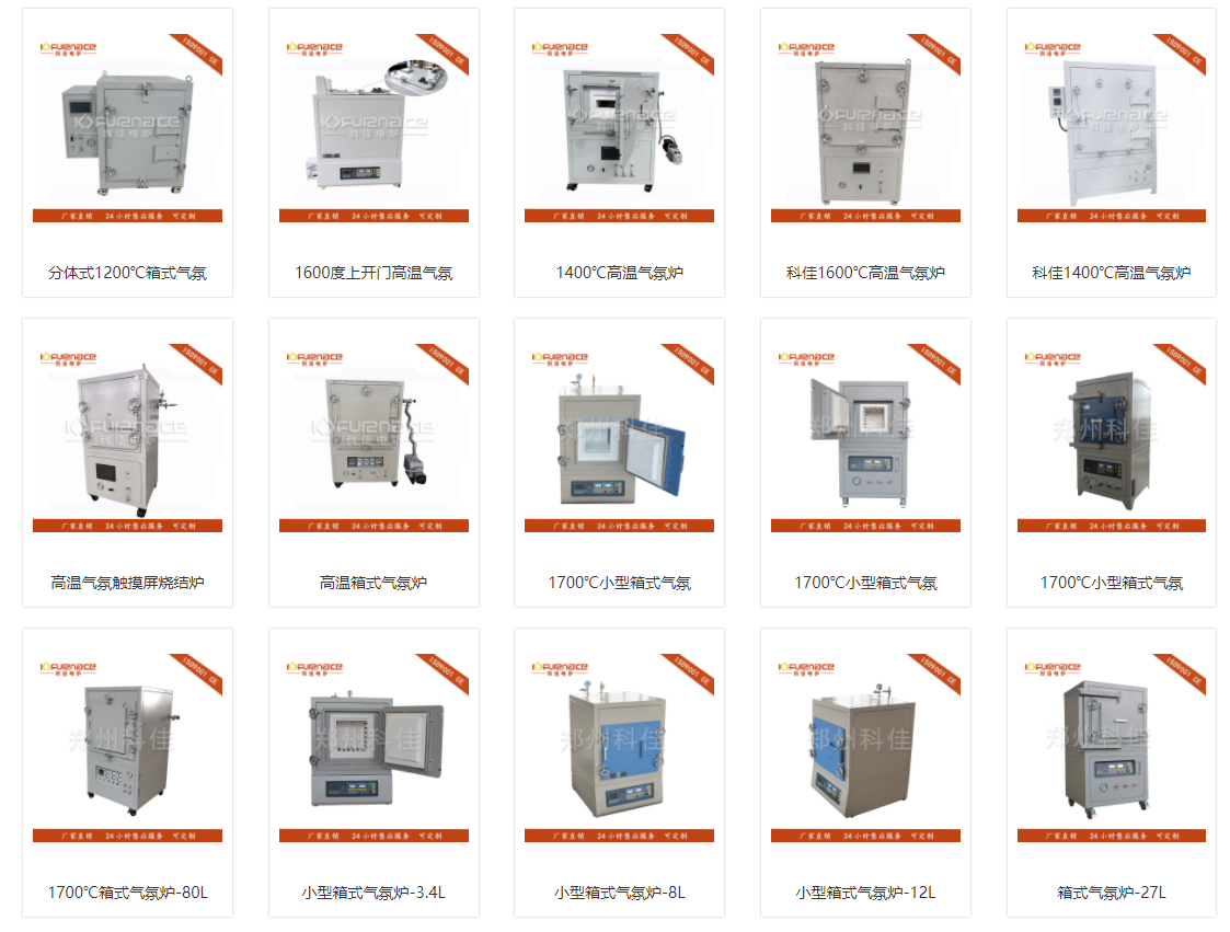 各种不同型号的高温气氛炉