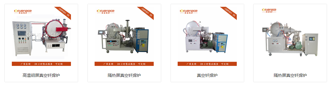 几种常用的真空高温钎焊炉