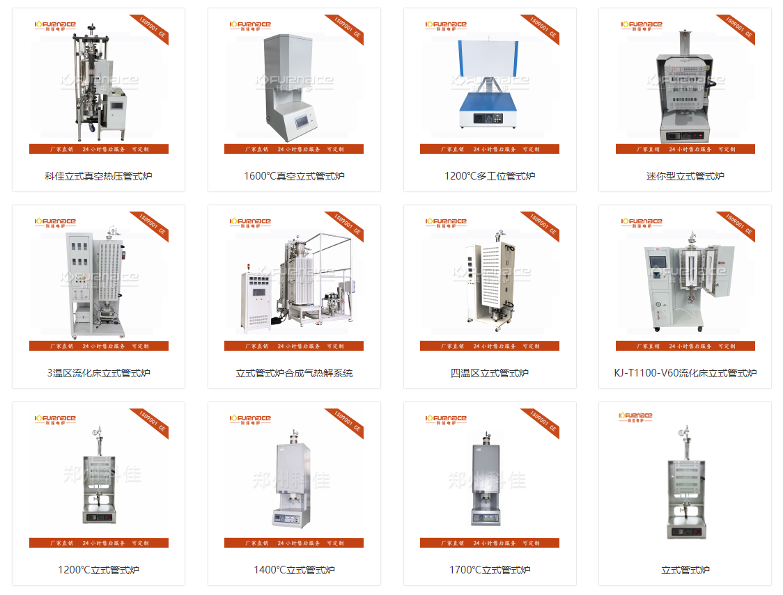 各种不同型号和配置的定制立式管式炉